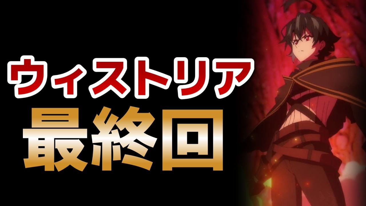 【杖と剣のウィストリア】最終回！12話！素晴らしい作品でした！王道でワクワクさせられた作品です！【ウィストリア】【2024年夏アニメ】