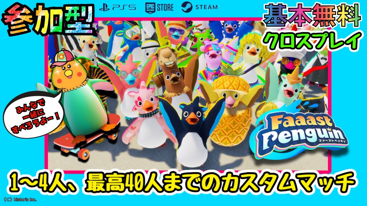 Faaast Penguin【ＰＳ５】基本無料でみんなで遊ぼう！クロスプレイ対応