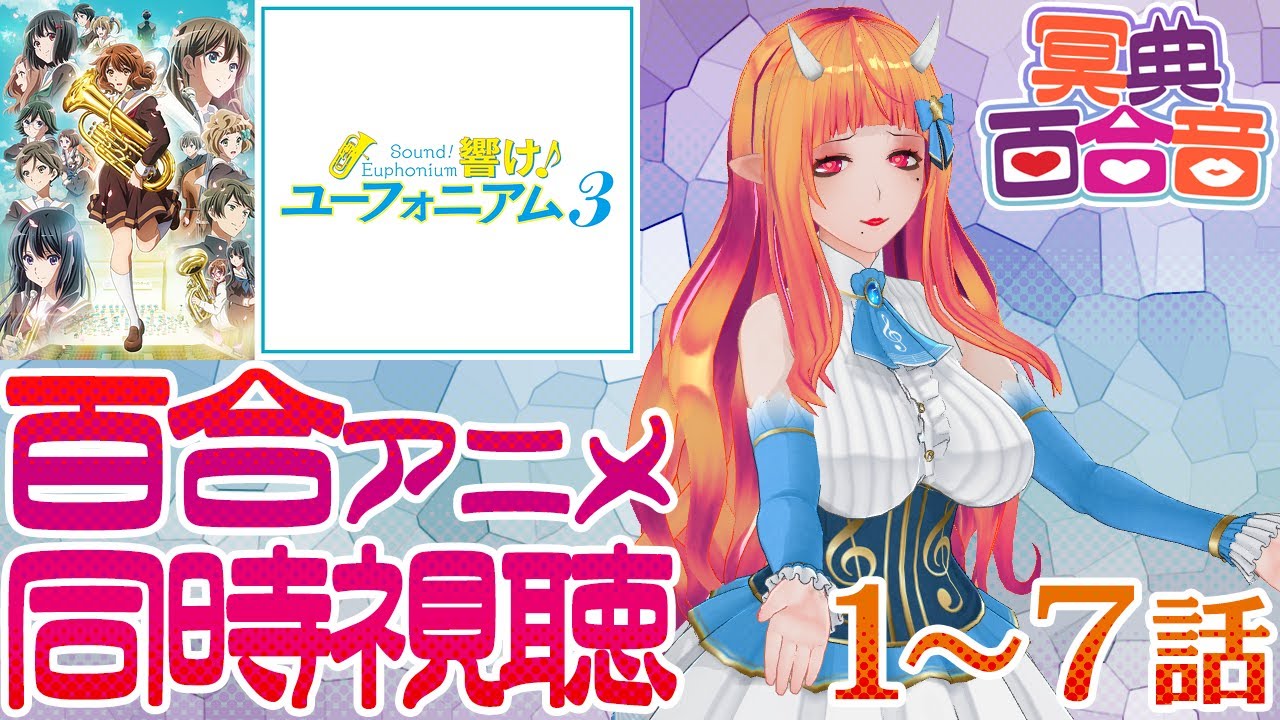 【百合を感じるアニメ #同時視聴 124】響け！ユーフォニアム３ 1～7話【#百合ねえさん】