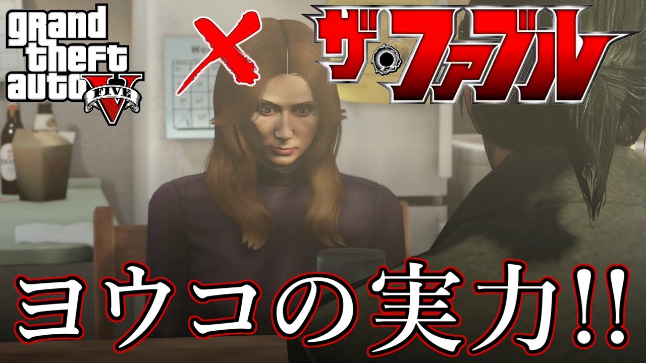 GTA5 【ザ・ファブル】　ヨウコの実力！　アニメ “THE FABLE”　再現動画