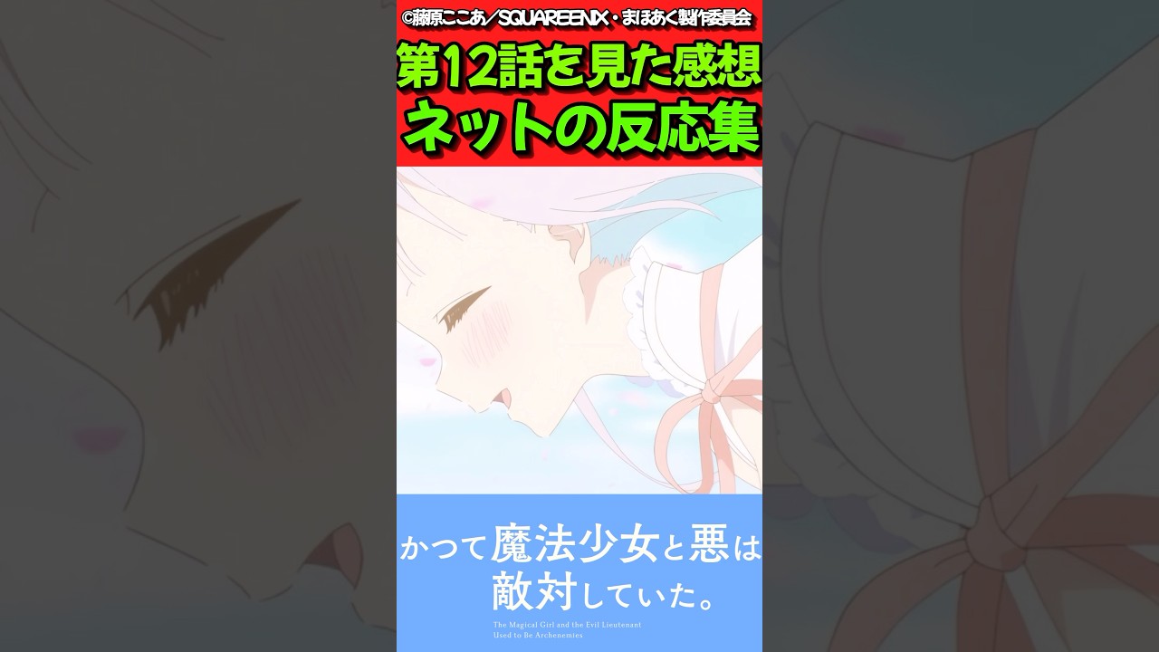 【まほあく】アニメ第12話を見た感想に対するネットの反応集【かつて魔法少女と悪は敵対していた。】#反応集 #反応まとめ #まほあく #shorts