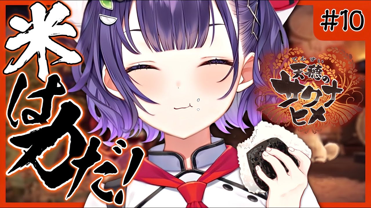 【＃１０天穂のサクナヒメ】クライマックス！希望の米作り【七瀬すず菜/にじさんじ】