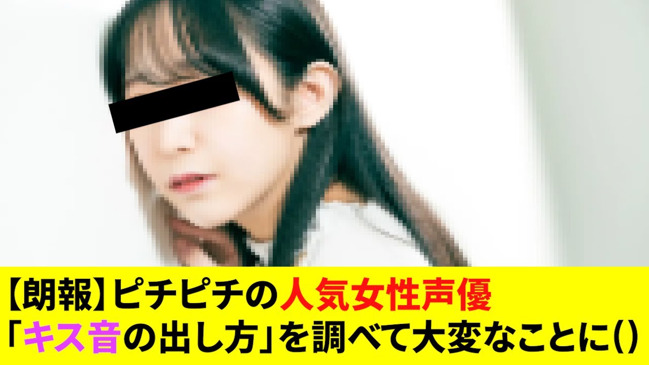 【作業用】人気女性声優「キス音の出し方」を調べて大変なことにwww 〈9月カルチャーニュース総まとめ〉#アニメ #秋アニメ #ゆっくり解説