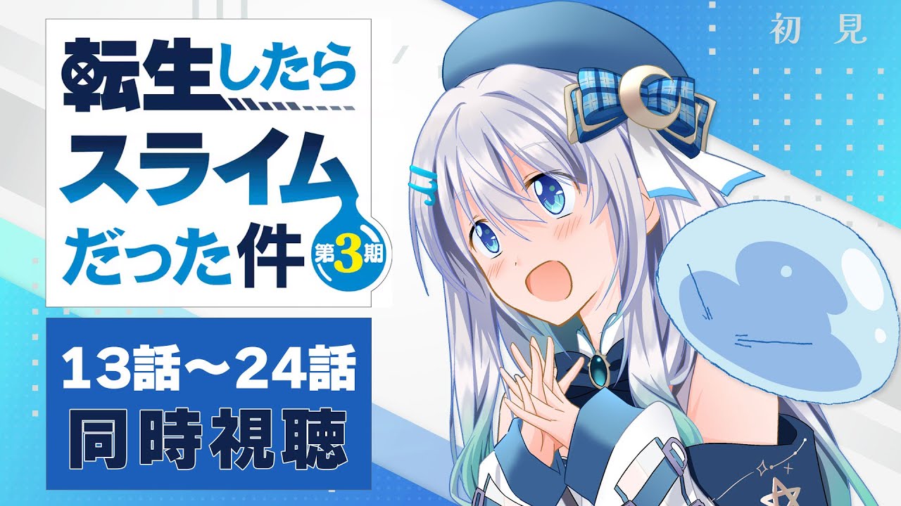 【同時視聴】「転生したらスライムだった件 第3期」13話～24話(61話～72話)を初見！アニメリアクション【水月りうむ/VTuber】