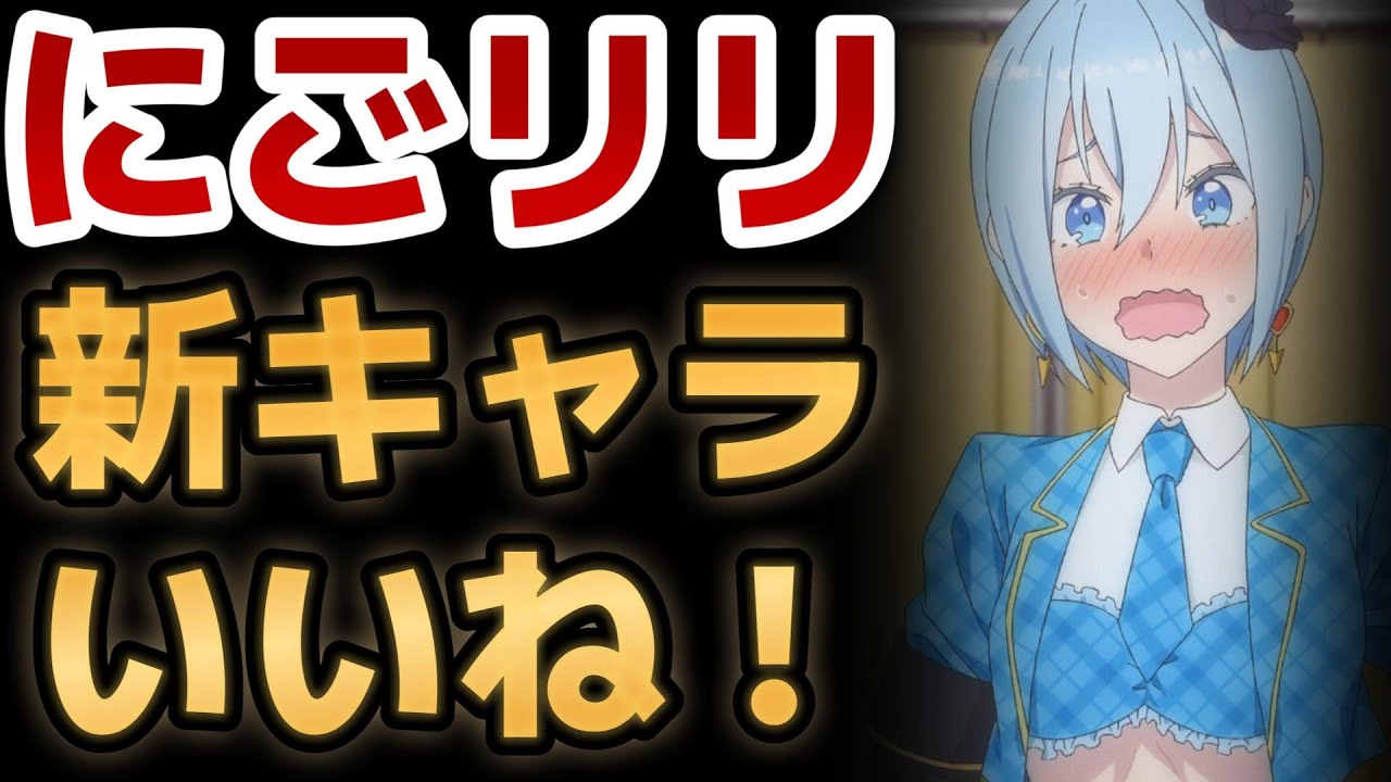 【2.5次元の誘惑】13話！新キャラが良いキャラすぎるｗｗってか不器用すぎるｗｗｗ！！【にごリリ】【2024年秋アニメ】