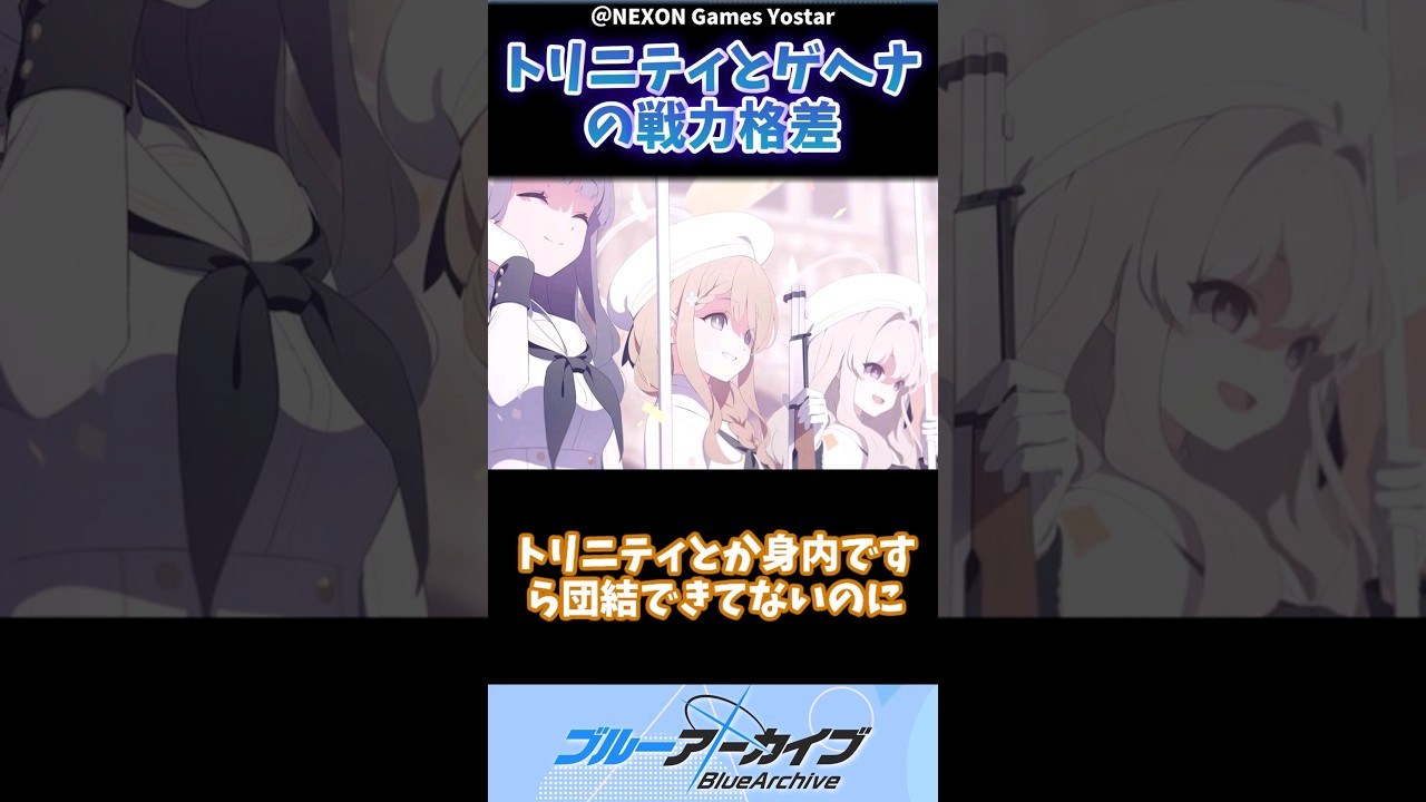 【ブルアカ】「トリニティとゲヘナに戦力差がありすぎる」に対する先生方の反応集【ブルーアーカイブ】【ブルーアーカイブの反応集】【ブルアカの反応集】