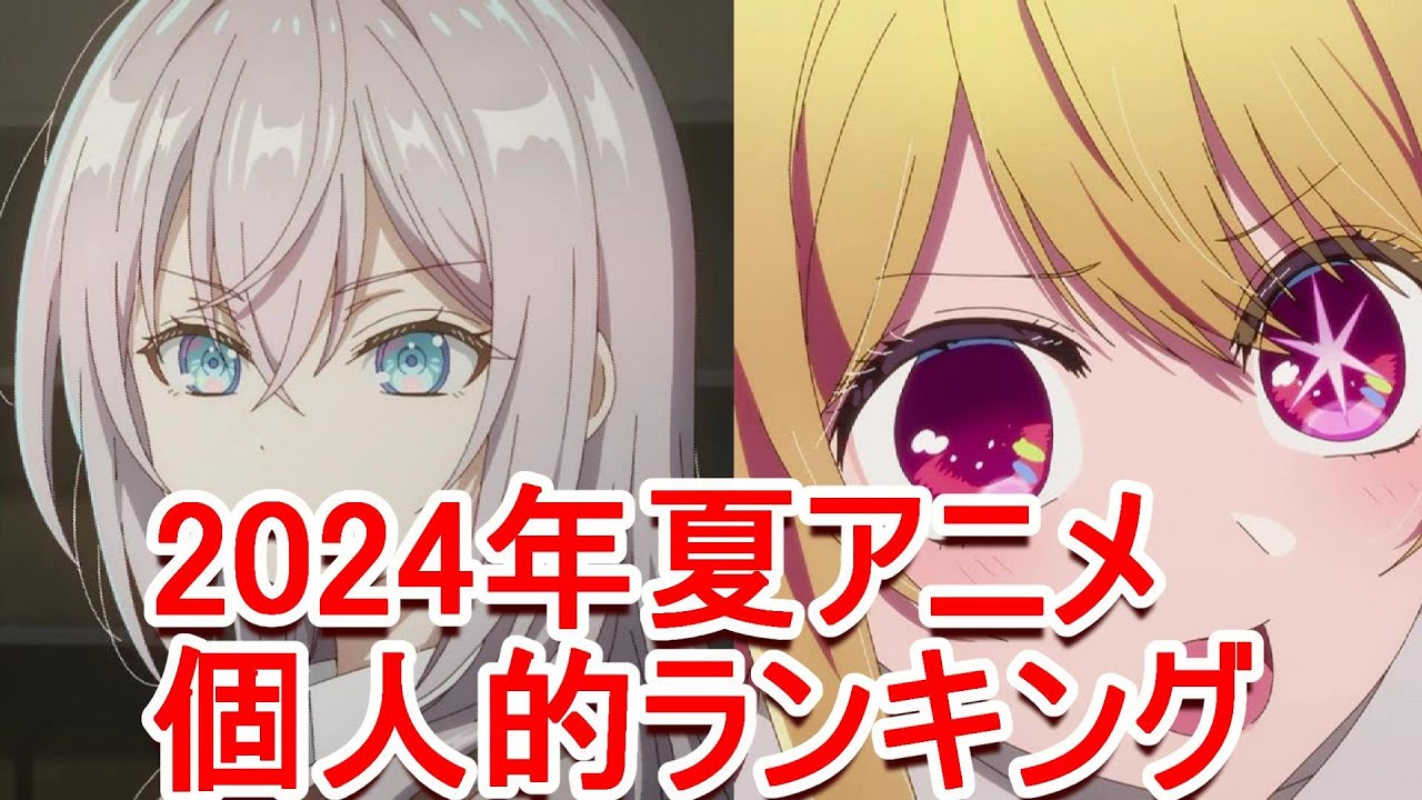 【2024年夏アニメ】異論は認めない　負けヒロイン、推しの子、ATRI、女神のカフェテラス、疑似ハーレム、真夜中パンち、ロシデレ、新米おっさん、2.5次元の誘惑