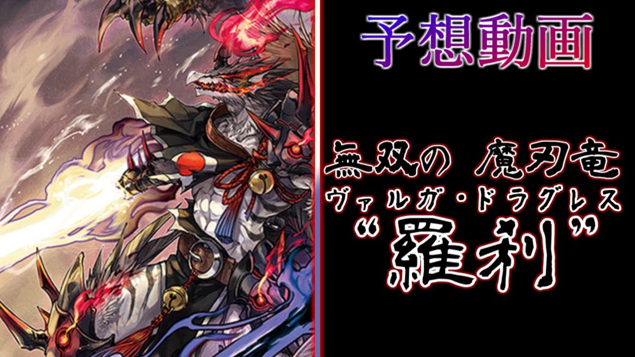 【ヴァンガード Divinez】魔刃竜 ヴァルガ・ドラグレス “羅刹”  予想動画【天智覚命】