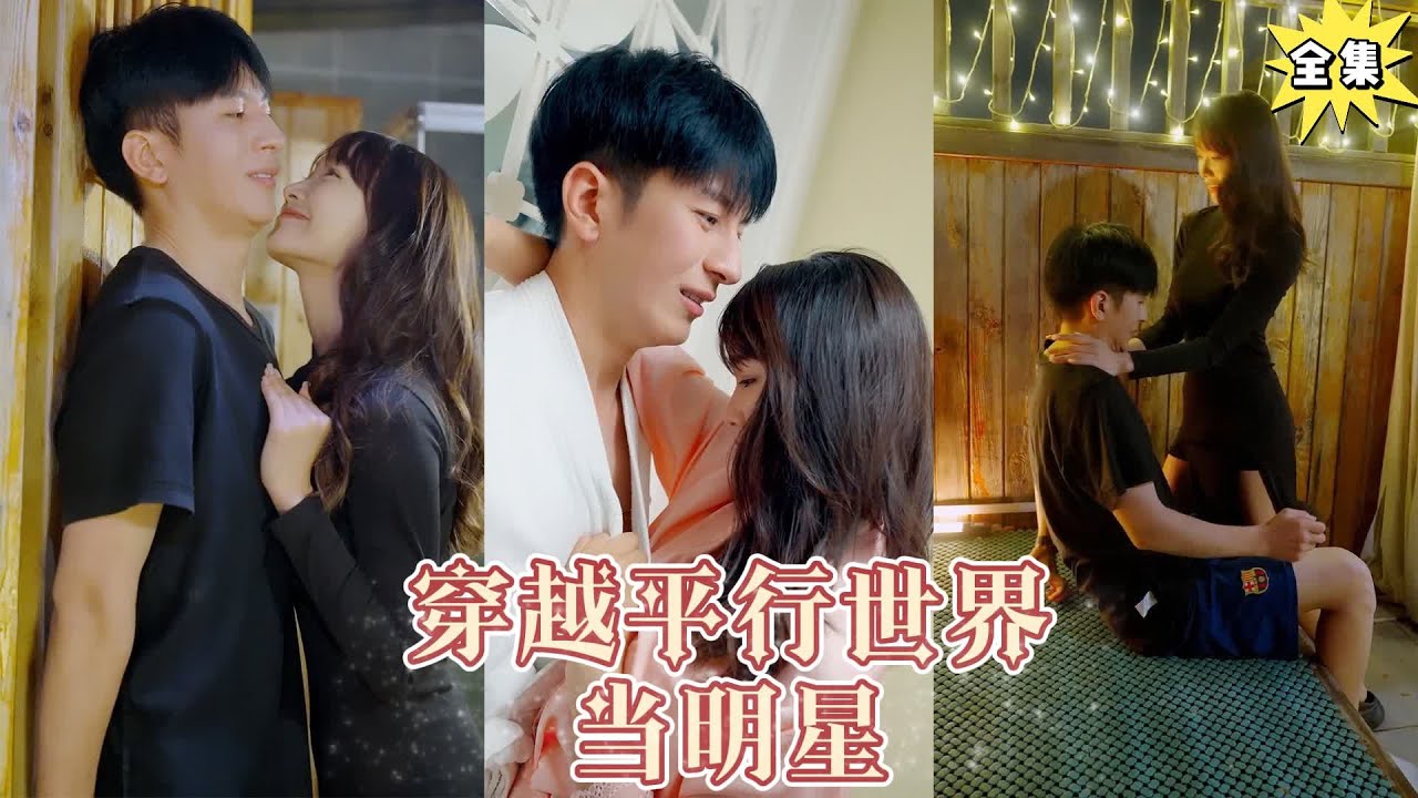 一口氣看完！小夥穿越平行世界，靠一首歌炸裂全場，成功俘獲千億女總裁的芳心，直接逆襲當紅男明星【穿越平行世界当明星】全集#都市#甜寵#熱播短劇#虐心#逆襲#復仇#愛情#重生#穿越#古裝#男頻#爆劇爽不停