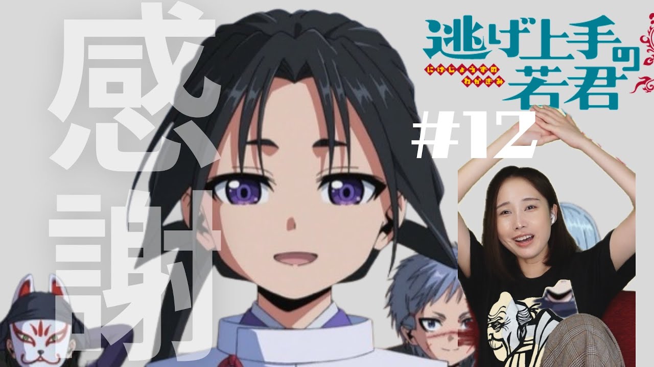 【同時視聴】逃げ上手の若君みよ【１２話】  The Elusive Samurai Ep 1２Anime Reaction