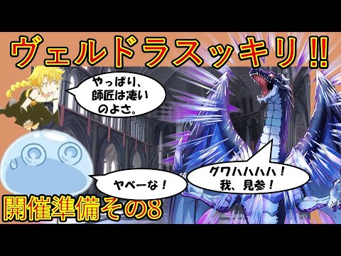 【転生したらスライムだった件】ヴェルドラ妖気解放‼　第三章開催準備その8　劇場版第2弾作製決定アニメ第４期作製決定　That Time I Got Reincarnated as a Slime