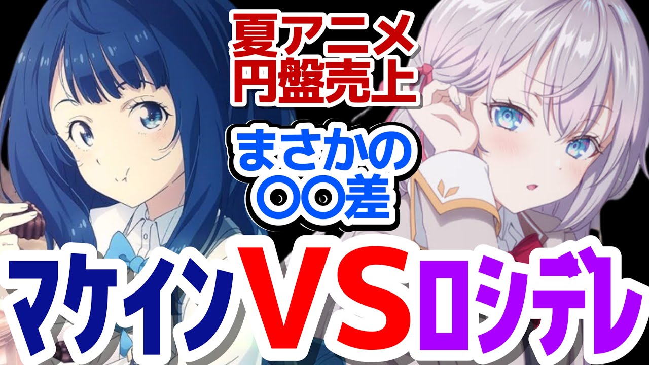 【円盤売り上げ】原作売上25倍の『負けヒロインが多すぎる』VS200ページ超え小説付き『時々ボソッとロシア語でデレる隣のアーリャさん』円盤売り上げ対決が予想外になった件【マケイン】【ロシデレ】