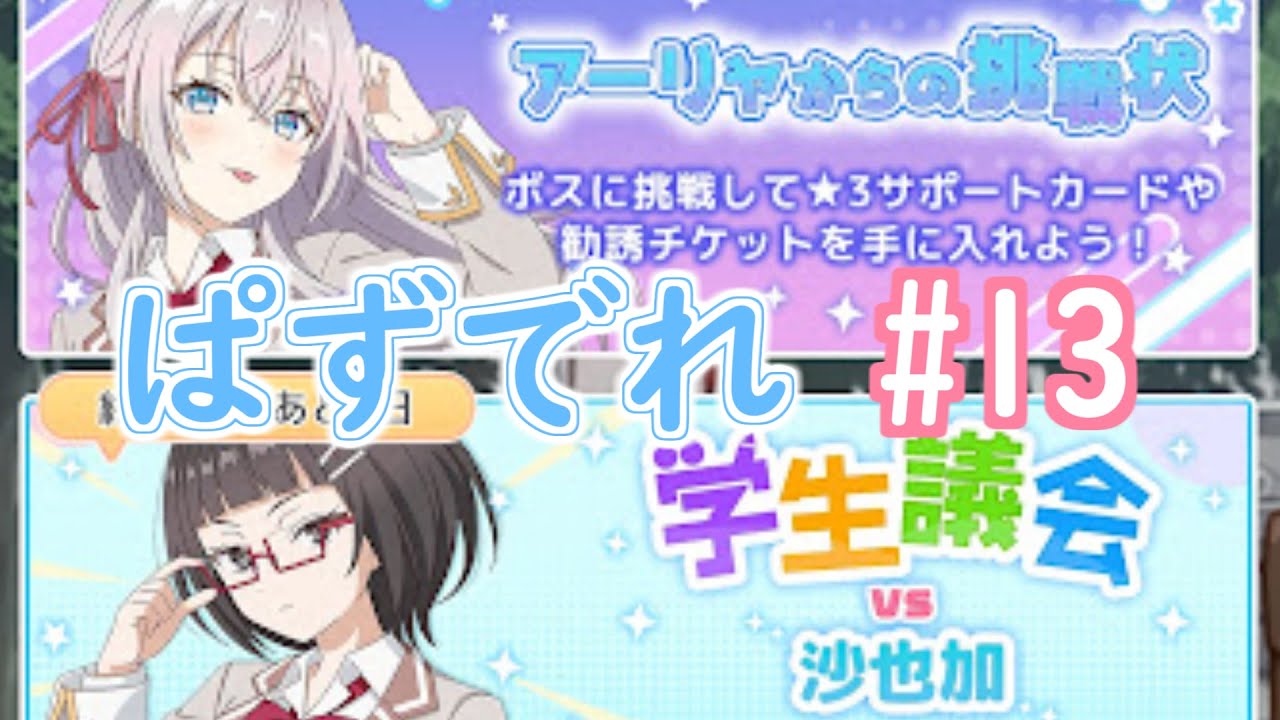 【ぱずでれ】学生議会イベント、走ってます。50位～60位くらい。あとアーリャからの挑戦状イベントが急に来ててびっくりしました。【時々ボソッとロシア語でデレる隣のアーリャさん　パズルパーティ！】　#13