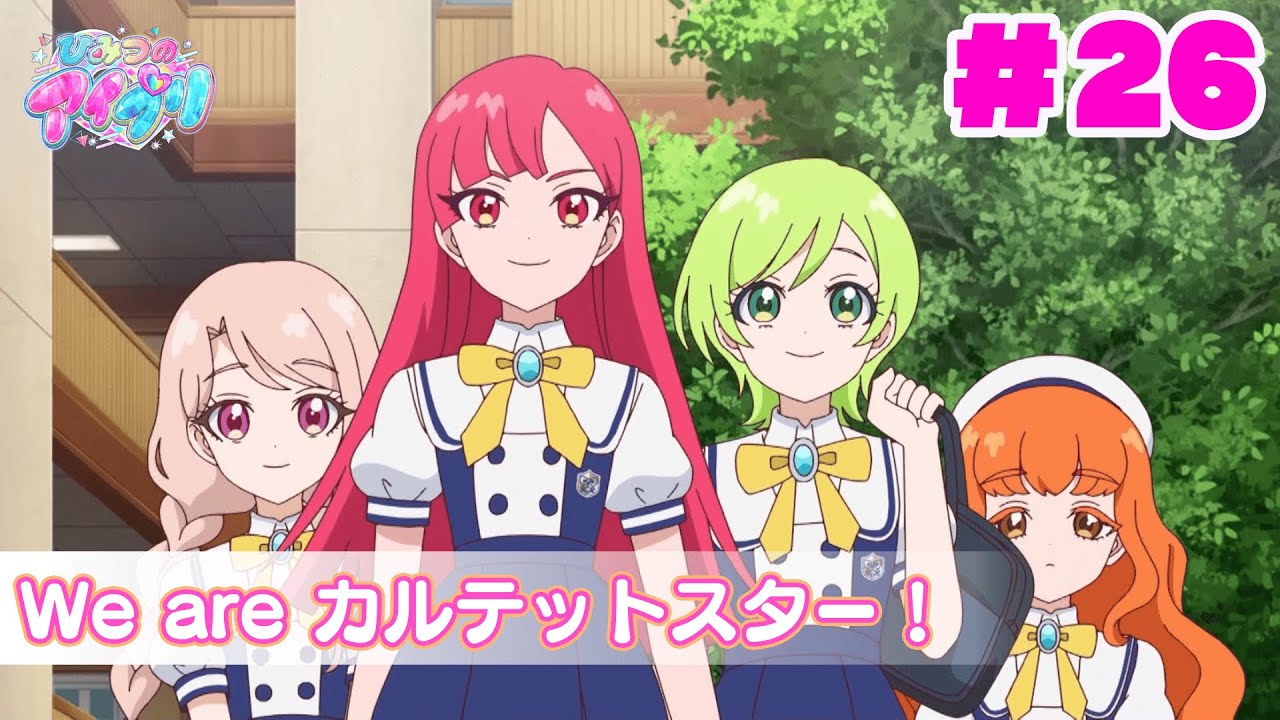 【アニメ見逃し】『ひみつのアイプリ』第26話：We are カルテットスター！