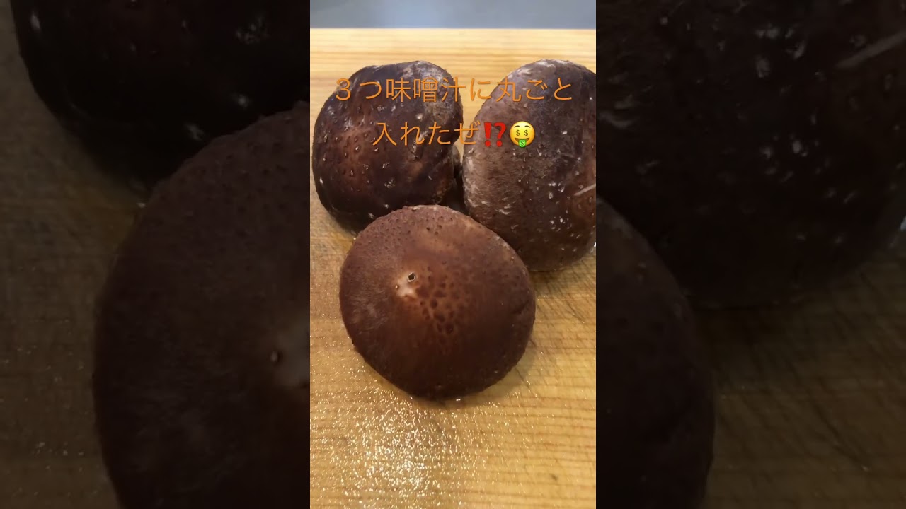 大金持ち🤑だから椎茸を丸ごと３つ味噌汁に入れたぜ⁉️💵チャンネル登録待っているぜ💵🤑