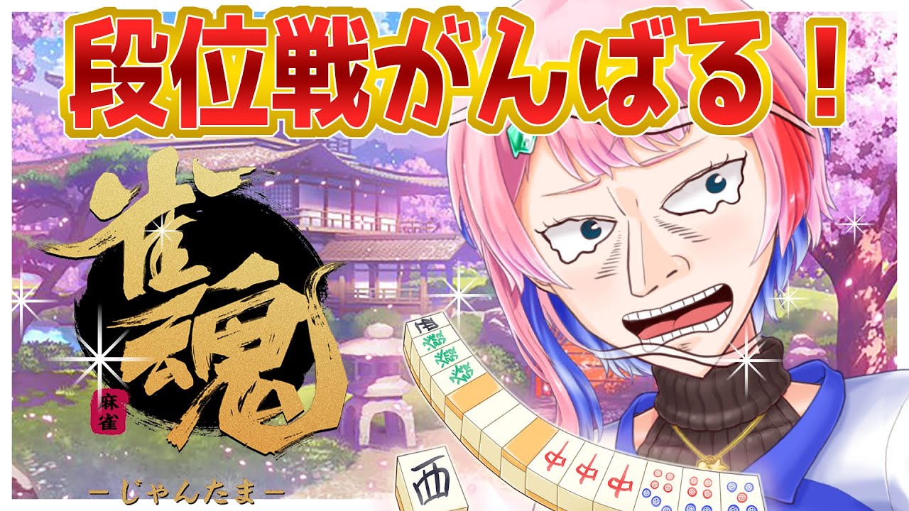 【雀魂】昇段戦！段位戦４麻雀豪を目指すコンビニ店員！ラスで顔変あり！？2024/9/30【VTuber/七缶ぽぷら】