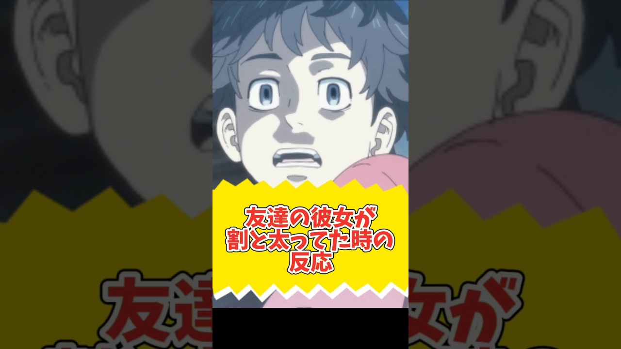 友達の彼女が割と太ってた時の反応www【東リベ】 #声真似