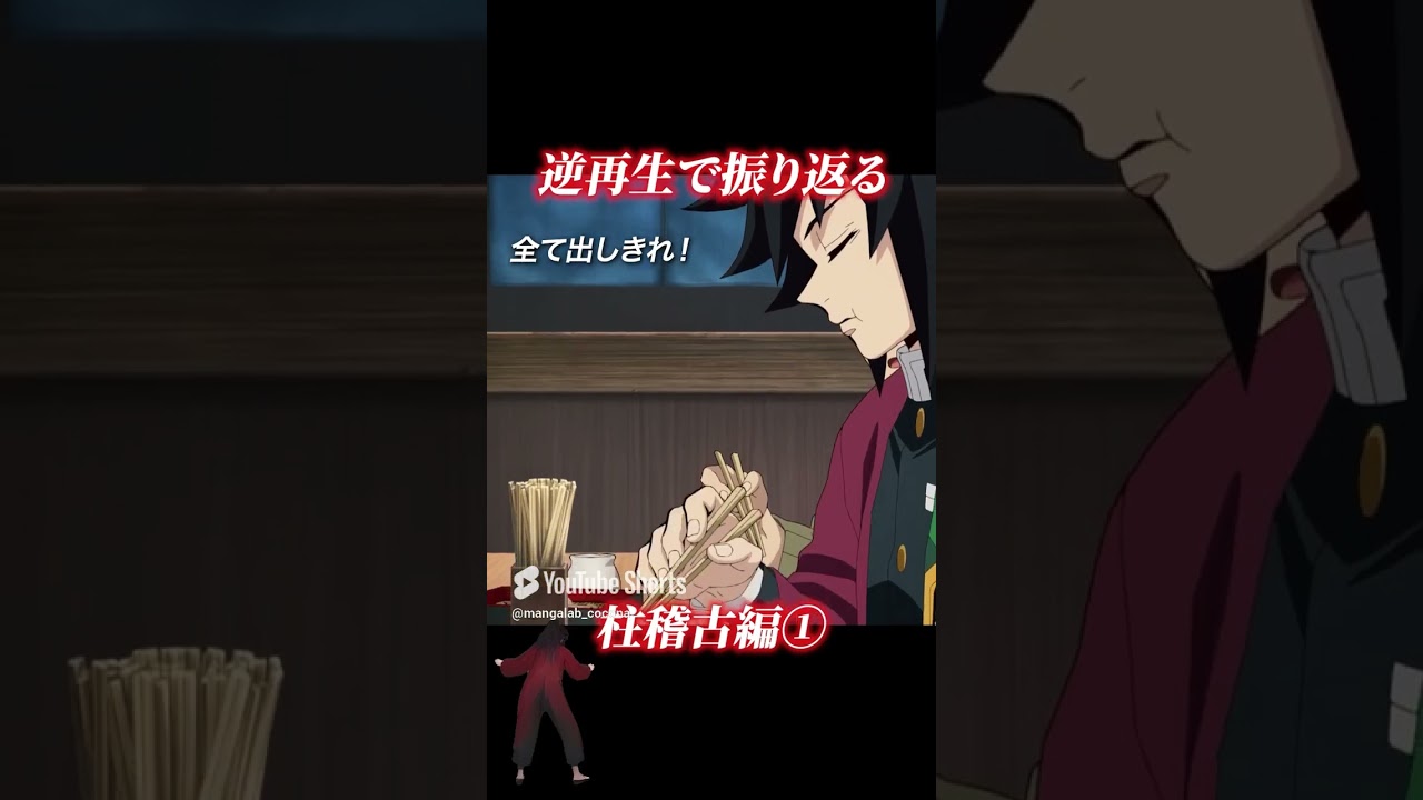 逆再生で振り返る鬼滅の刃 柱稽古編①