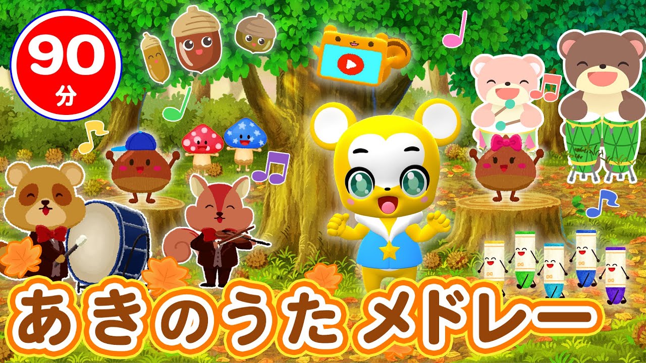 【90分連続】あきのうたメドレー★秋曲★どんぐりころころ、やきいもグーチーパー、ドコノコキノコ、おおきなくりのきのしたで等童謡・手遊び等全46曲