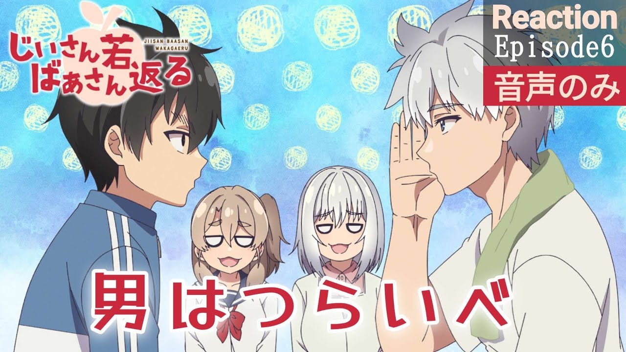 【同時視聴】じいさんばあさん若返る　第6話　アニメリアクション　じいさんばあさん　Anime Reaction