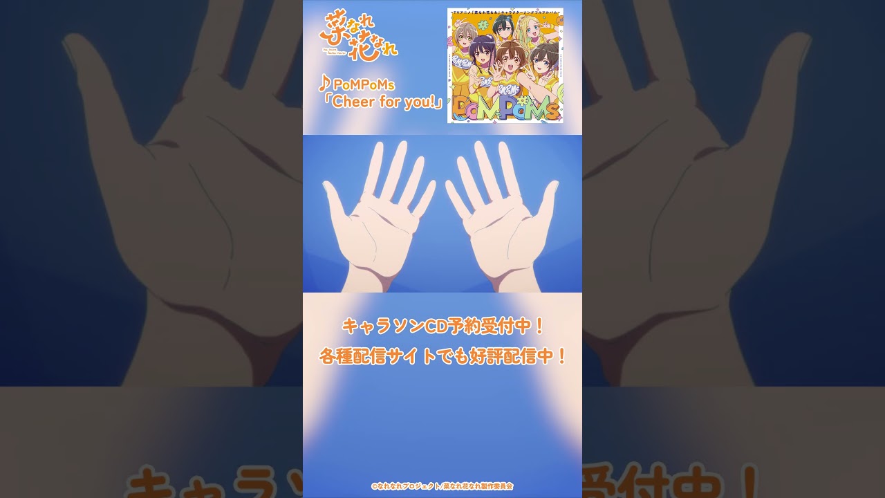 TVアニメ『菜なれ花なれ』OP主題歌 Music Clip①｜PoMPoMs「Cheer for you!」#アニメ #anime #菜なれ花なれ #なれなれ #paworks #shorts