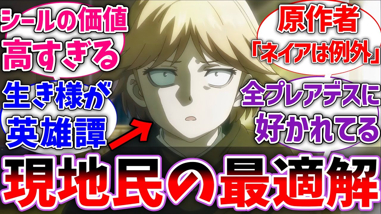 【オバロ】ネイアって現地民唯一の最適解だよなに対する視聴者の反応集【オーバーロード】【聖王国編】【反応集】【アニメ】【ネタバレ注意】