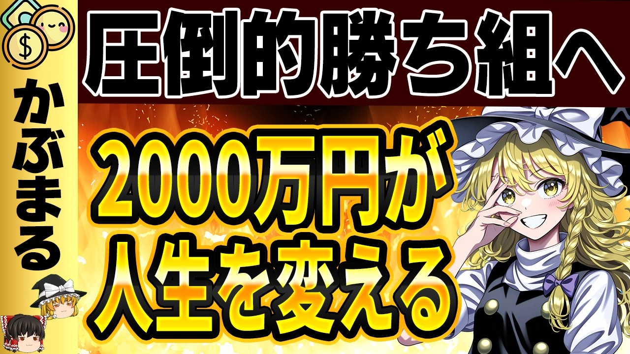 【貧乏脱出】2000万貯める方法が→想像以上にヤバ過ぎる！【ゆっくり解説】