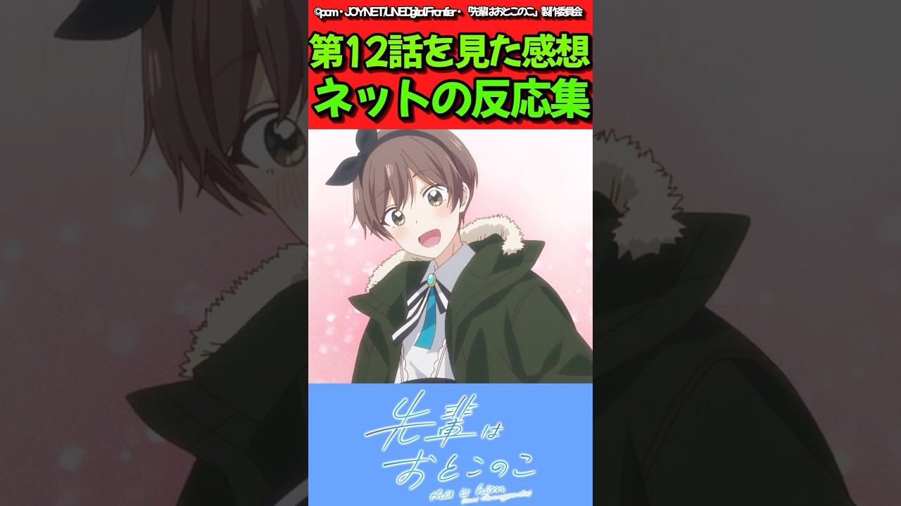 【先輩はおとこのこ】アニメ第12話を見た感想に対するネットの反応集　#反応集 #先輩はおとこのこ #ぱいのこ #shorts