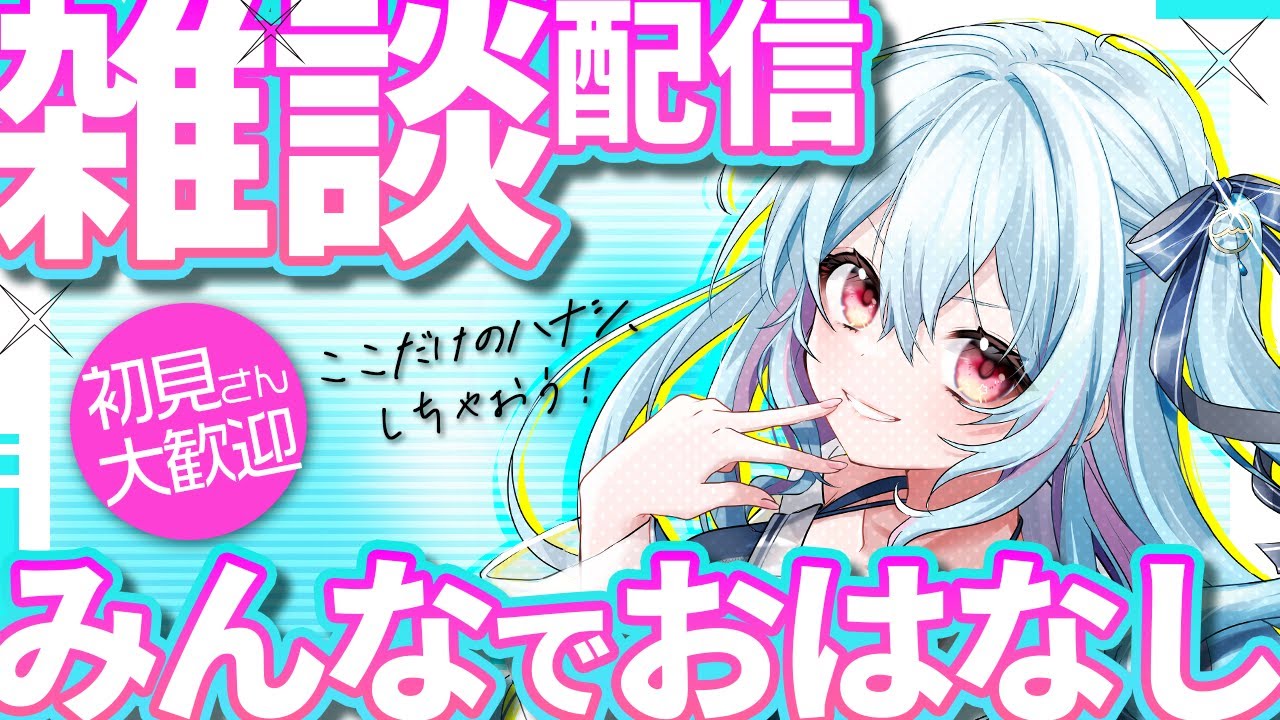 【よくばり雑談配信】初見歓迎✨斧乃木余接がフリーレンに似てるのが悪いんだ😁！ 【Vtuber 藍沢星那】#雑談 #フリーレン #ネタバレ注意