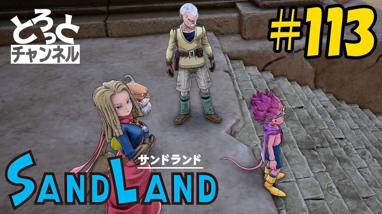 #113 感謝のSand Land実況【ハート団のアジト】