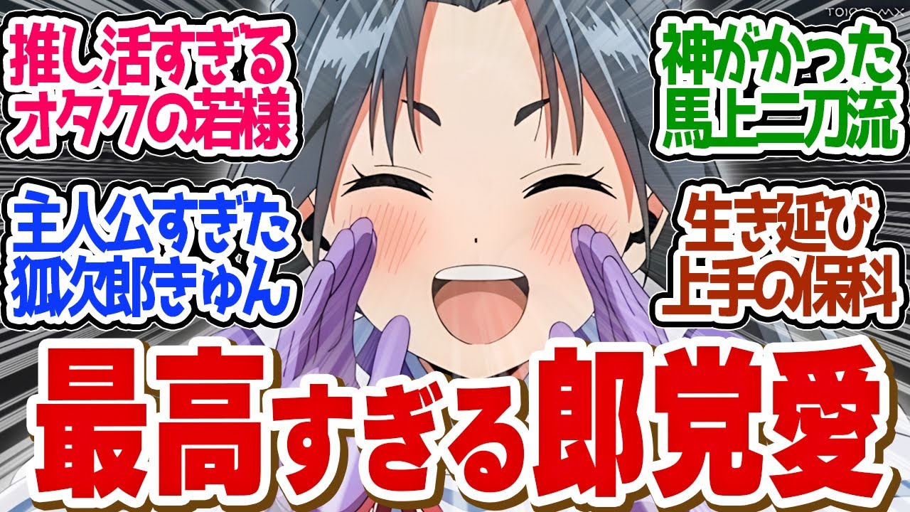 【 逃げ若 12話 最終回 】この回が見たかった！若様がヒロインすぎた第１２話の読者の反応集【 アニメ 逃げ上手の若君 】