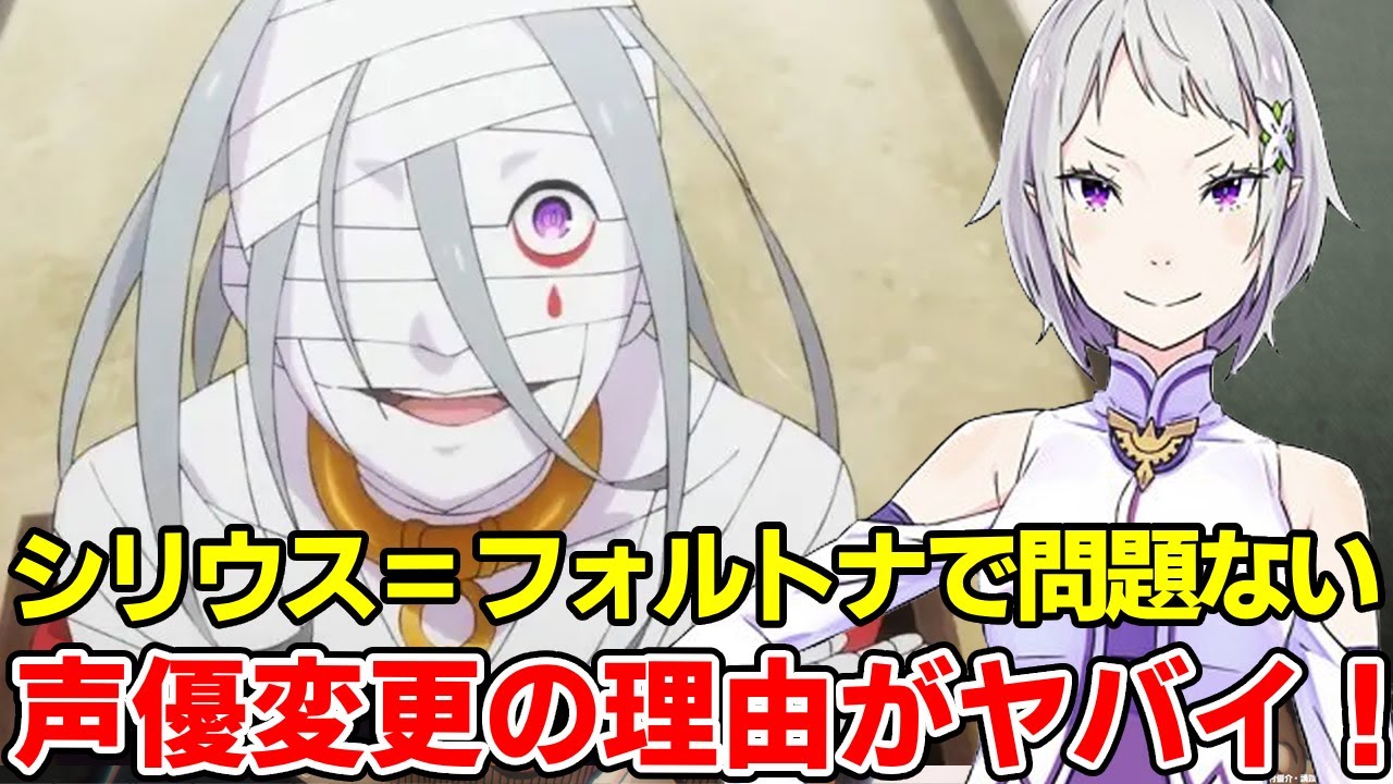 シリウス・ロマネコンティの正体がやはりフォルトナで、声優を変えたまさかの理由！実力、過去やその後徹底考察【リゼロ三期】【大罪司教】【ナツキスバル】【エミリア】【戸松遥】【安済知佳】