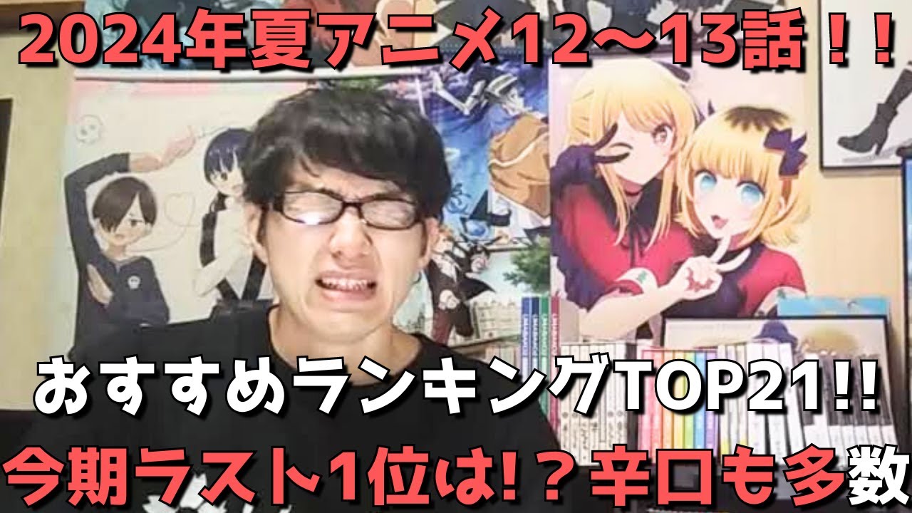 【2024年夏アニメ12～13話】おすすめランキングTOP21【週間アニメランキング】(ネタバレあり)【今期ラスト1位は！？辛口も多数】(9/22(日)夕方～9/28(土)深夜までの放送分）