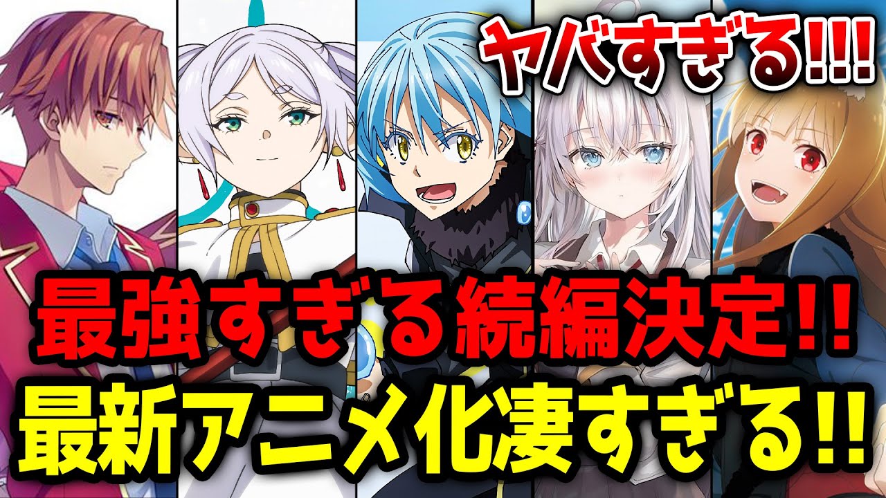 【驚愕のアニメ化ラッシュ!!】続々発表された続編アニメ化作品がヤバすぎる！【よう実／転スラ／ロシデレ／葬送のフリーレン／ぐらんぶる／狼と香辛料／杖と剣のウィストリア】【2024夏アニメ】
