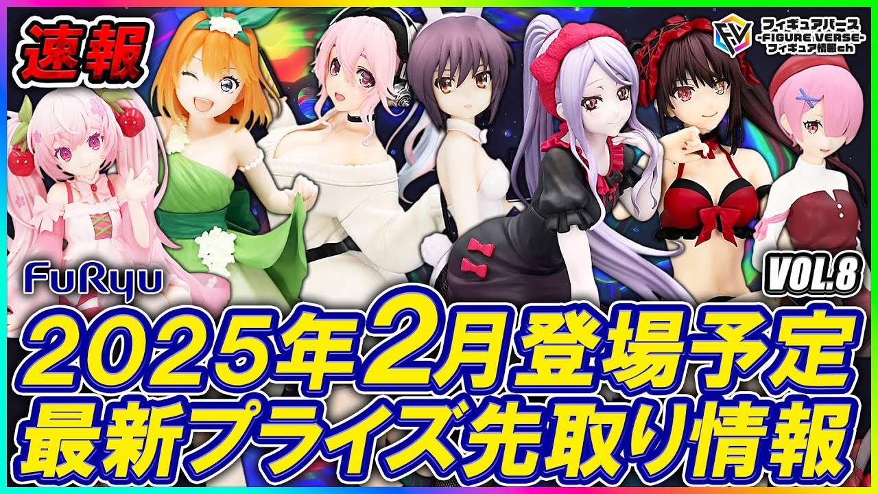 【プライズ速報】2025年2月登場予定の最新プライズフィギュア先取り情報！Vol.8 フリュー最新作！『Trio-Try-iT Figure』『ぬーどるストッパーフィギュア』等から最新作が続々登場予定