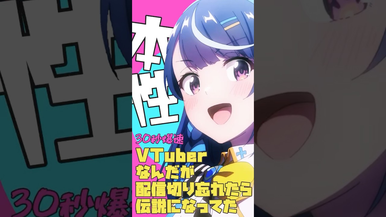 爆速アニメ紹介！Vtuberなんだが配信切り忘れたら伝説になってた #ぶいでん #shorts