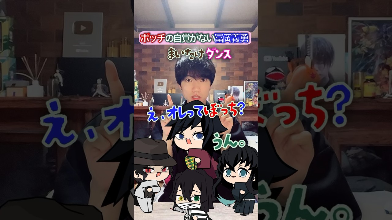 ボッチと気づいた冨岡✖︎『まいたけダンス』 #鬼滅の刃 #声真似 #歌ってみた