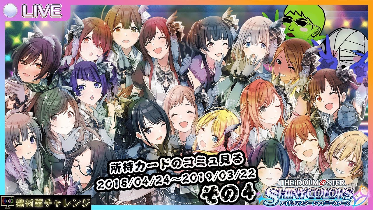 【THE IDOLM@STER SHINY COLORS】シャニマス所持コミュ見る『2018/04/24~2019/03/22編』その4【機材室チャレンジ】