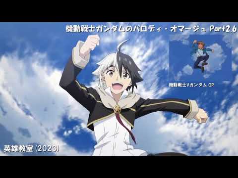 【ﾂｲｶ8】最近のアニメの「機動戦士ガンダム」パロディ・オマージュ集 Part2.6 2000-2024 26作品 ※ﾃﾛ修正