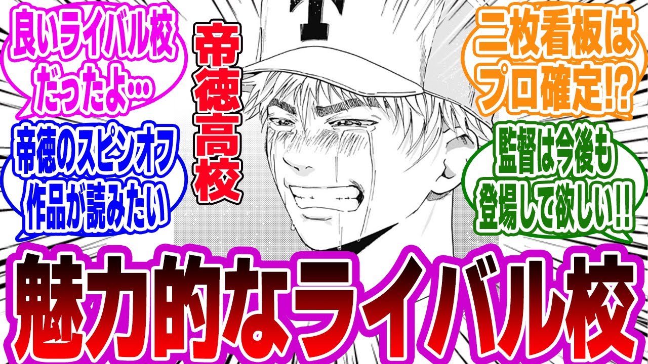 【忘却バッテリー】帝徳高校って可哀想！？人気キャラが多いけど辛い描写も多いライバル校。読者の反応・感想まとめ。【忘却バッテリー反応集】