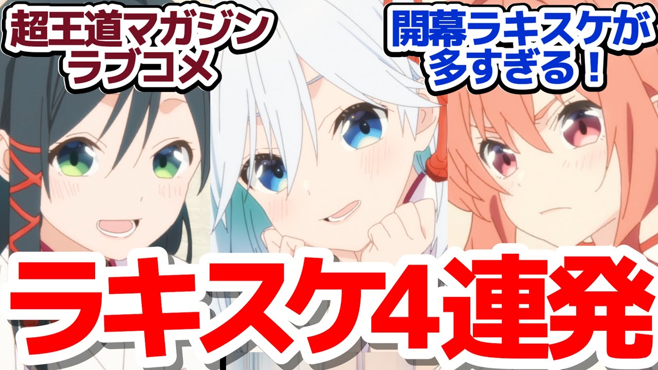 【新アニメ】開幕からラッキースケベが多すぎるマガジン発の巫女三姉妹王道ラブコメ『甘神さんちの縁結び』第1話反応集＆個人的感想【反応/感想/アニメ/X/考察】
