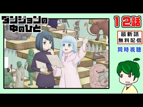 時間変更あり【同時視聴】ダンジョンの中の人１２話【最新話無料配信】