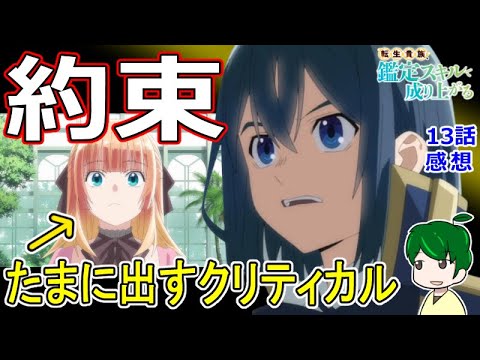 【鑑定スキル１３話感想】戦の前の外交作戦！【転生貴族、鑑定スキルで成り上がる】