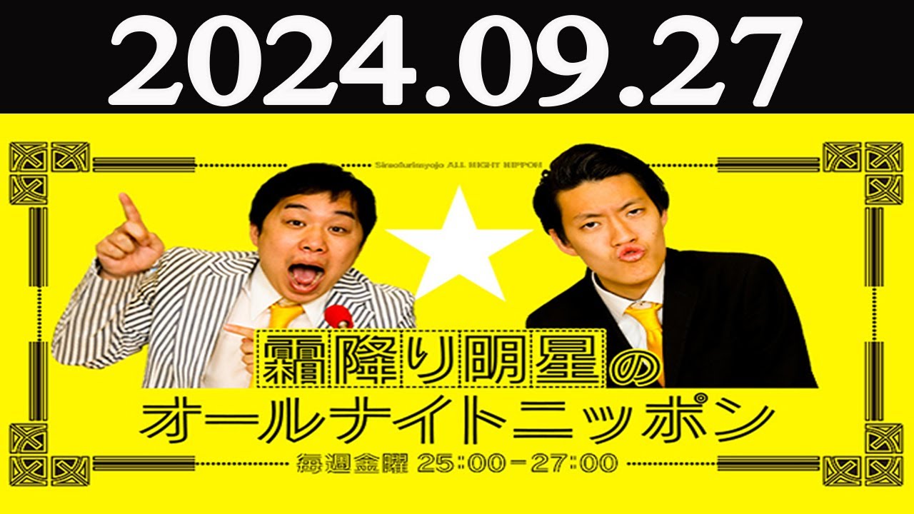 霜降り明星のオールナイトニッポン   2024年09月27日
