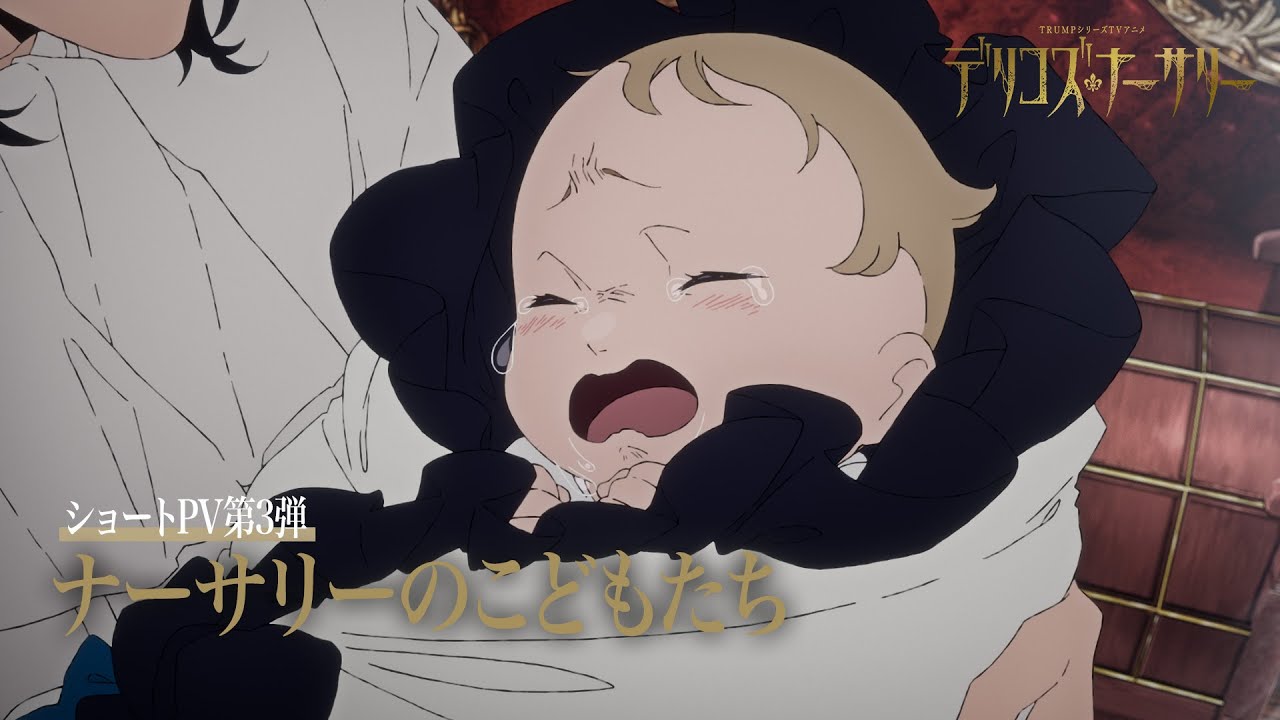 TRUMPシリーズTVアニメ『デリコズ・ナーサリー』ショートPV第3弾：ナーサリーのこどもたち
