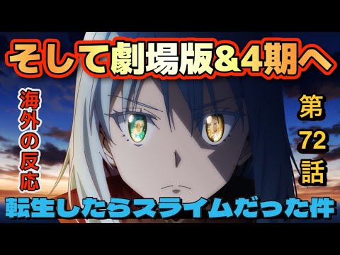 アニメ「転生したらスライムだった件」第72話（3期 最終話）【海外の反応 】そして劇場版＆4期へ。会議から会議へ‼3期は面白かった‼4期も期待してる‼