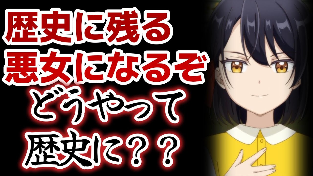 【歴史に残る悪女になるぞ】1話！歴史に残るってどうやって残るんだ？？これからの差別化が楽しみ【歴悪】【2024年秋アニメ】