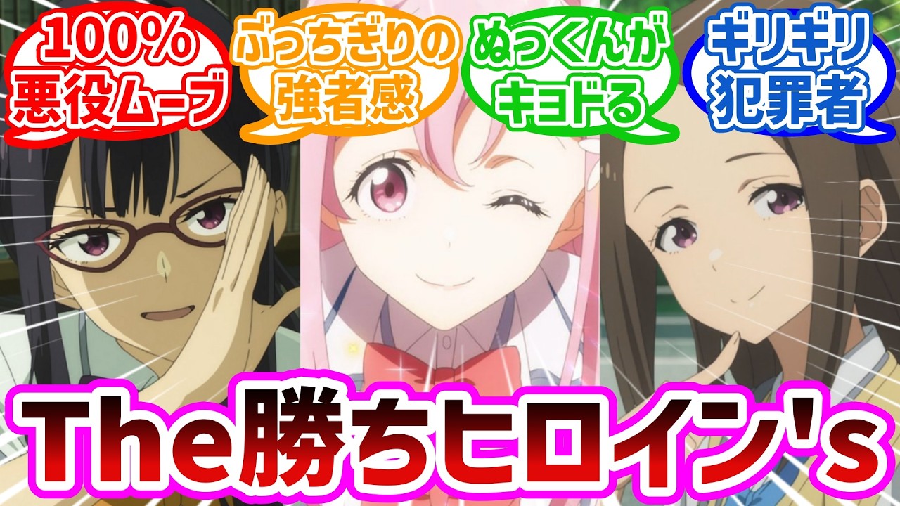 【負けヒロインが多すぎる！】「個性豊かすぎる勝ちヒロインたち！」で盛り上がるネット民の反応集#負けヒロインが多すぎる#マケイン#負けヒロイン  #反応集 #アニメ #夏アニメ