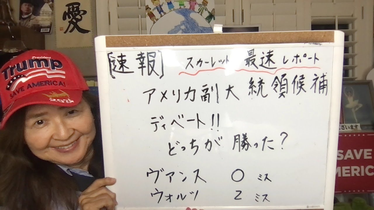 2024年10月1日アメリカから最新情報！【スカーレットの生配信】