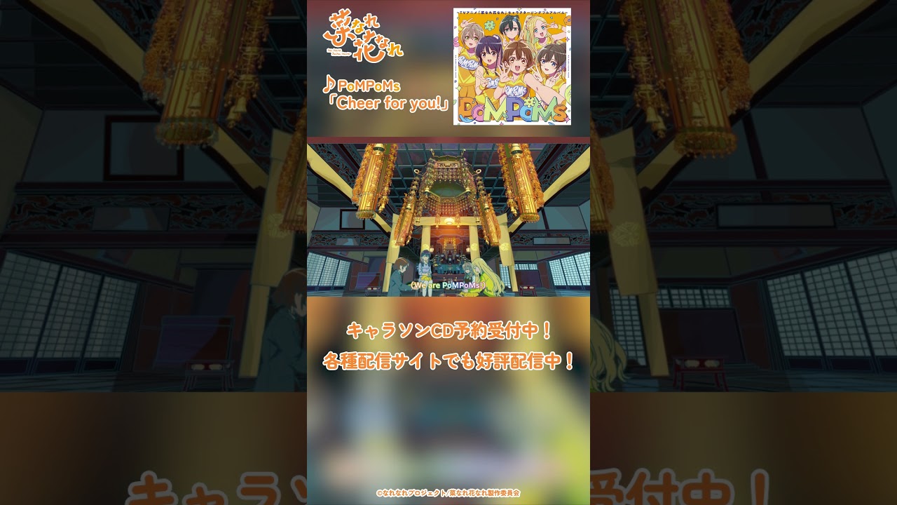 TVアニメ『菜なれ花なれ』OP主題歌 Music Clip②｜PoMPoMs「Cheer for you!」#アニメ #anime #菜なれ花なれ #なれなれ #paworks #shorts